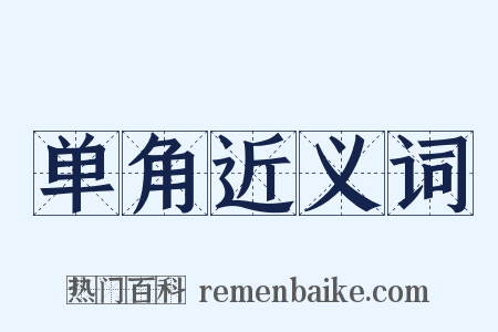 单角近义词是什么意思的图片